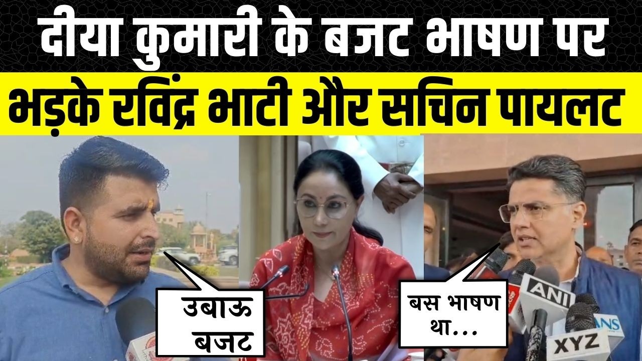 Rajasthan Budget 2026: Diya Kumari के बजट पर Ravindra Singh Bhati और Sachin Pilot का जवाब