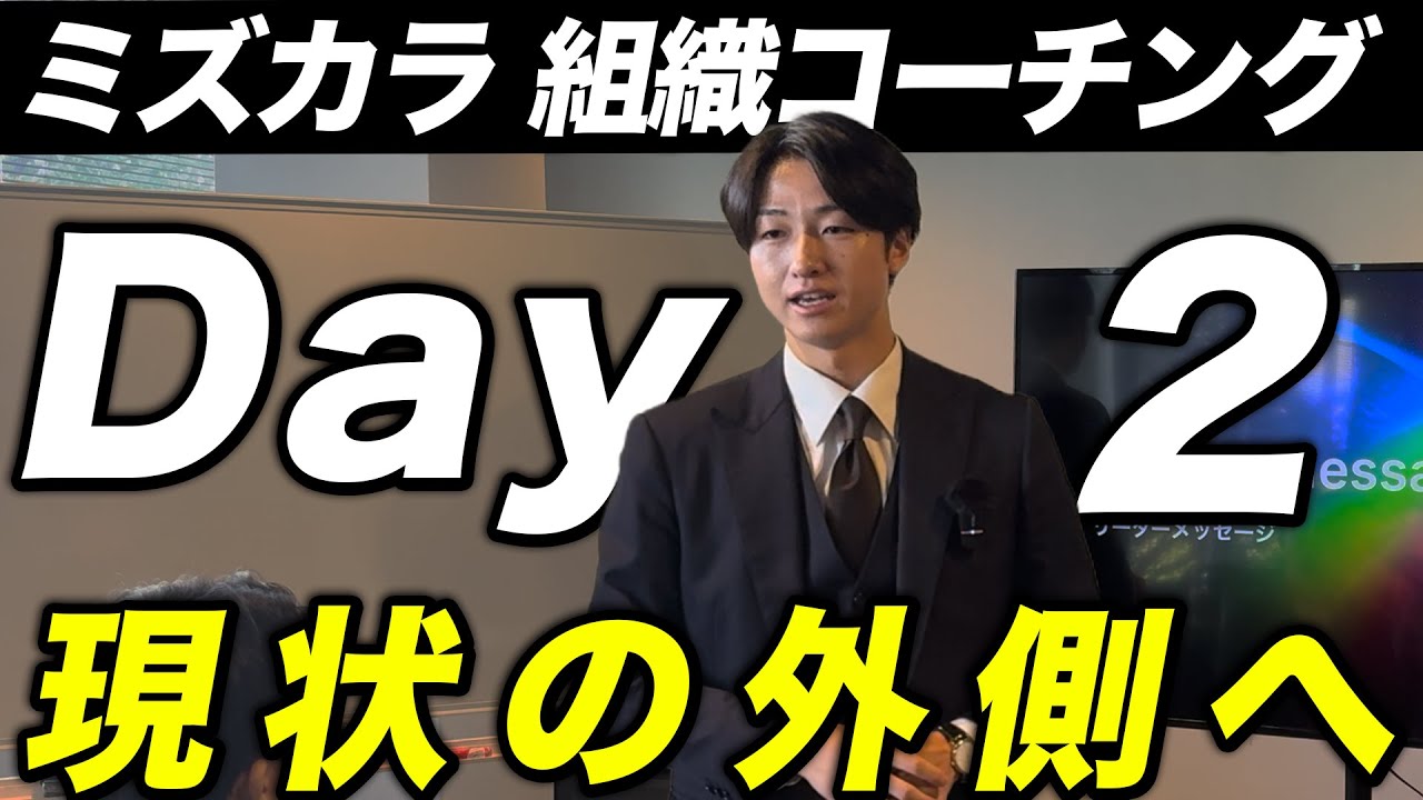 【Day2】ミズカラ組織コーチング【現状の外側へ】