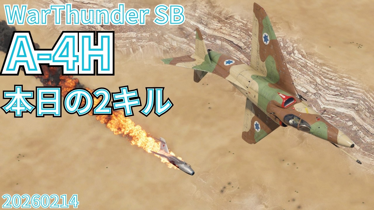WarThunder SB gameplay シミュレーター A-4Hスカイホーク air simulator battles 2026年2月14日