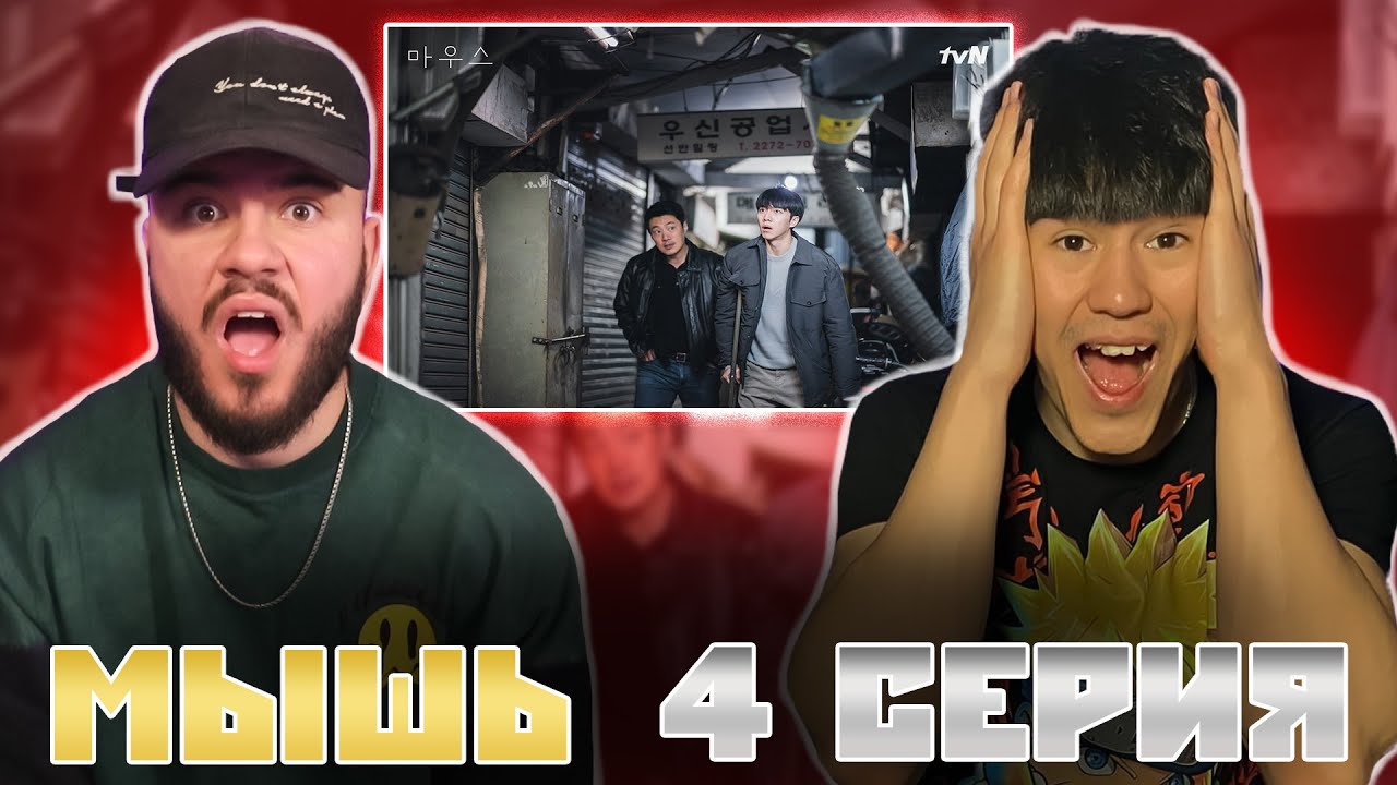 ЛУЧШАЯ ДОРАМА - МЫШЬ (4 серия) | РЕАКЦИЯ | REACTION TO MOUSE DORAMA