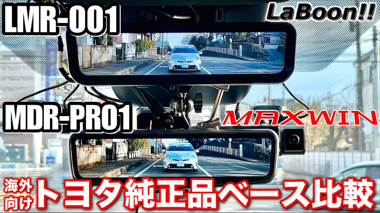 【MAXWIN MDR-PRO1 vs LaBoon!! LMR-001 】海外向けトヨタ純正品ベースデジタルミラー トヨタヴォクシー90系ハイブリッドで比較レビュー
