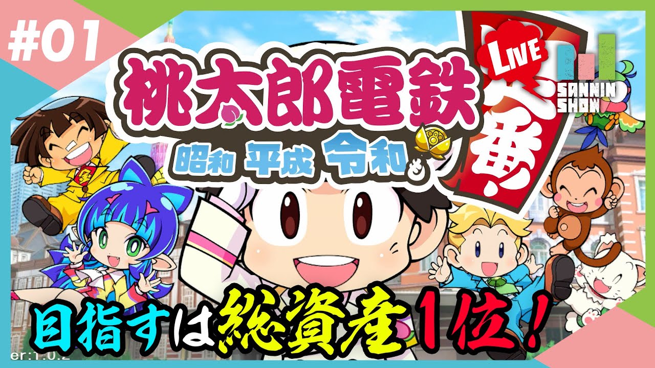 ドンピシャ・ぺちゃんこ・鉄塔で桃鉄！【桃太郎電鉄 ～昭和 平成 令和も定番！～】#1
