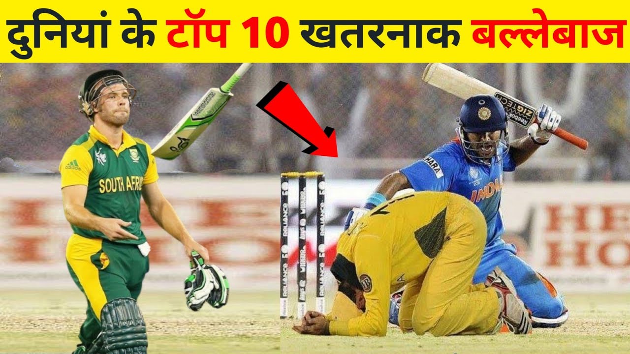 World's 10 Most Dangerous Batsman | IPL | Ab de Villiers | Dhoni