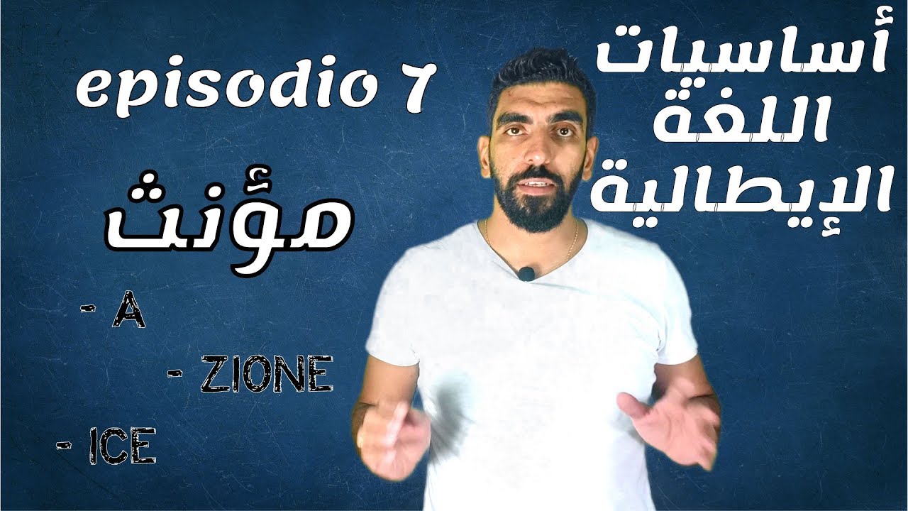 أساسيات اللغة الإيطالية - مؤنث - episodio 7