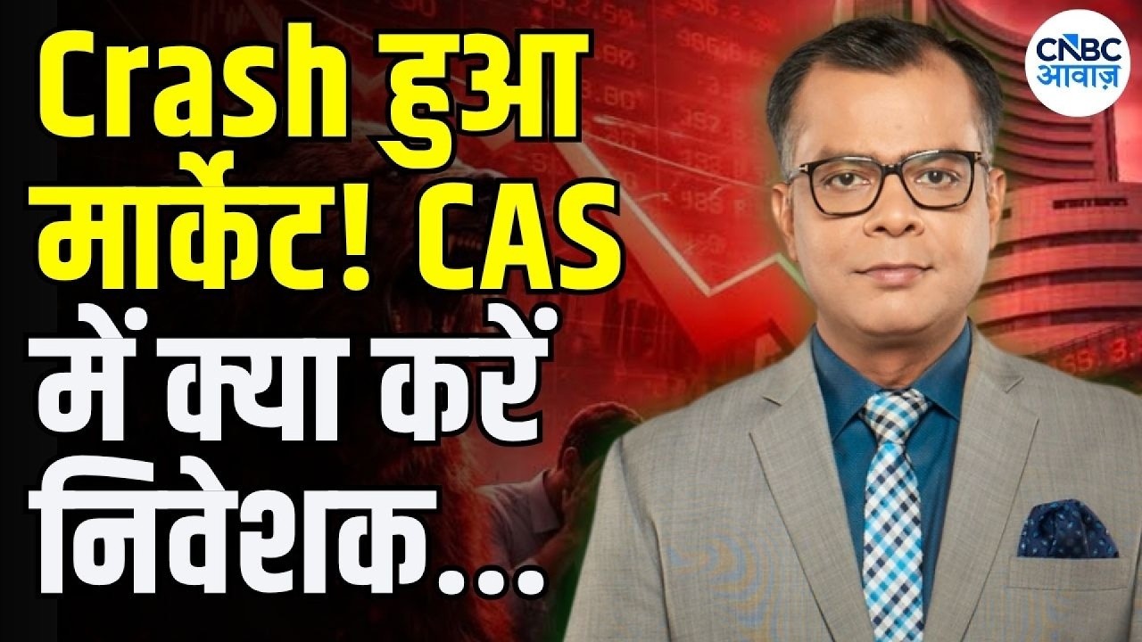 Anuj Singhal On CAS Trading Strategy : बाजार की तगड़ी गिरावट CAS में क्या करें? | Editor's take