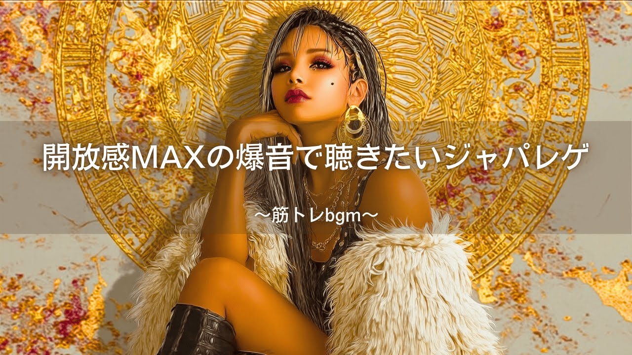 【レゲエ×ヒップホップ】開放感MAXの爆音で聴きたいジャパレゲ🔥｜筋トレbgm,作業用bgm,ai音楽,GYM Music