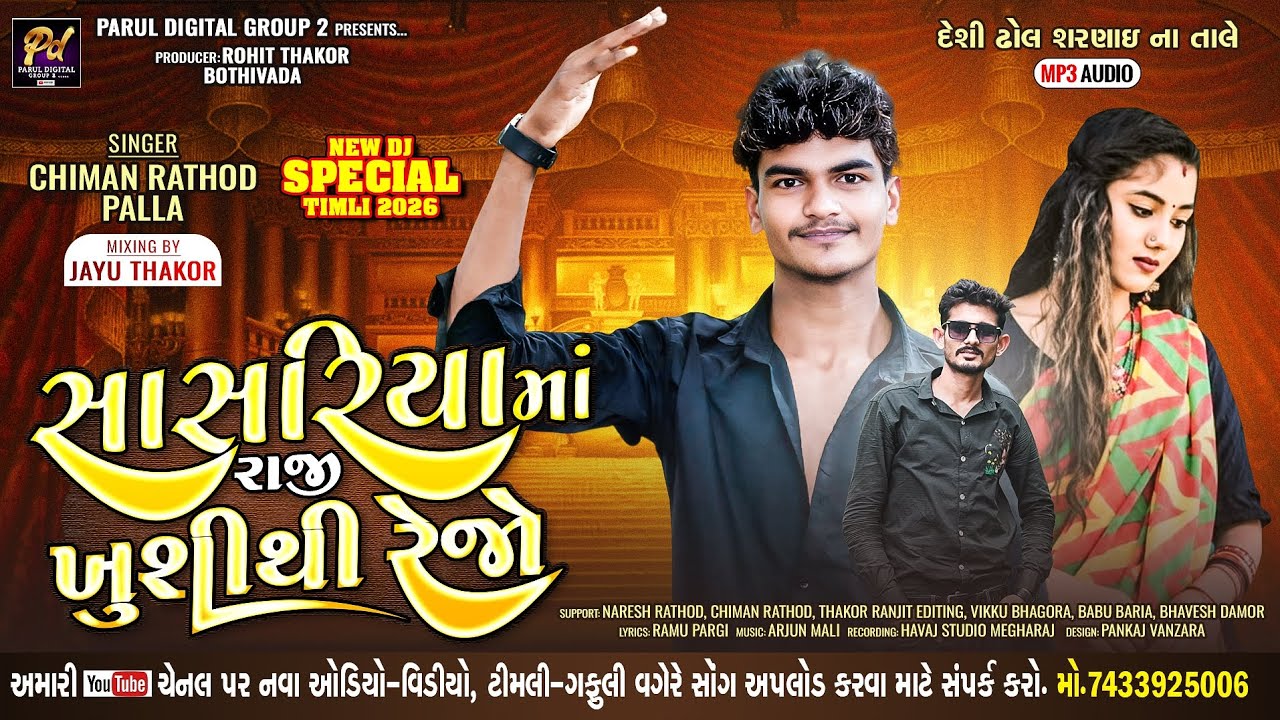 સાસરિયા માં રાજી ખુશીથી રહેજો !! ચીમન રાઠોડ !! SASHARIYA MA RAJI KHUSHI THI REJO !! CHIMAN RATHOD !!