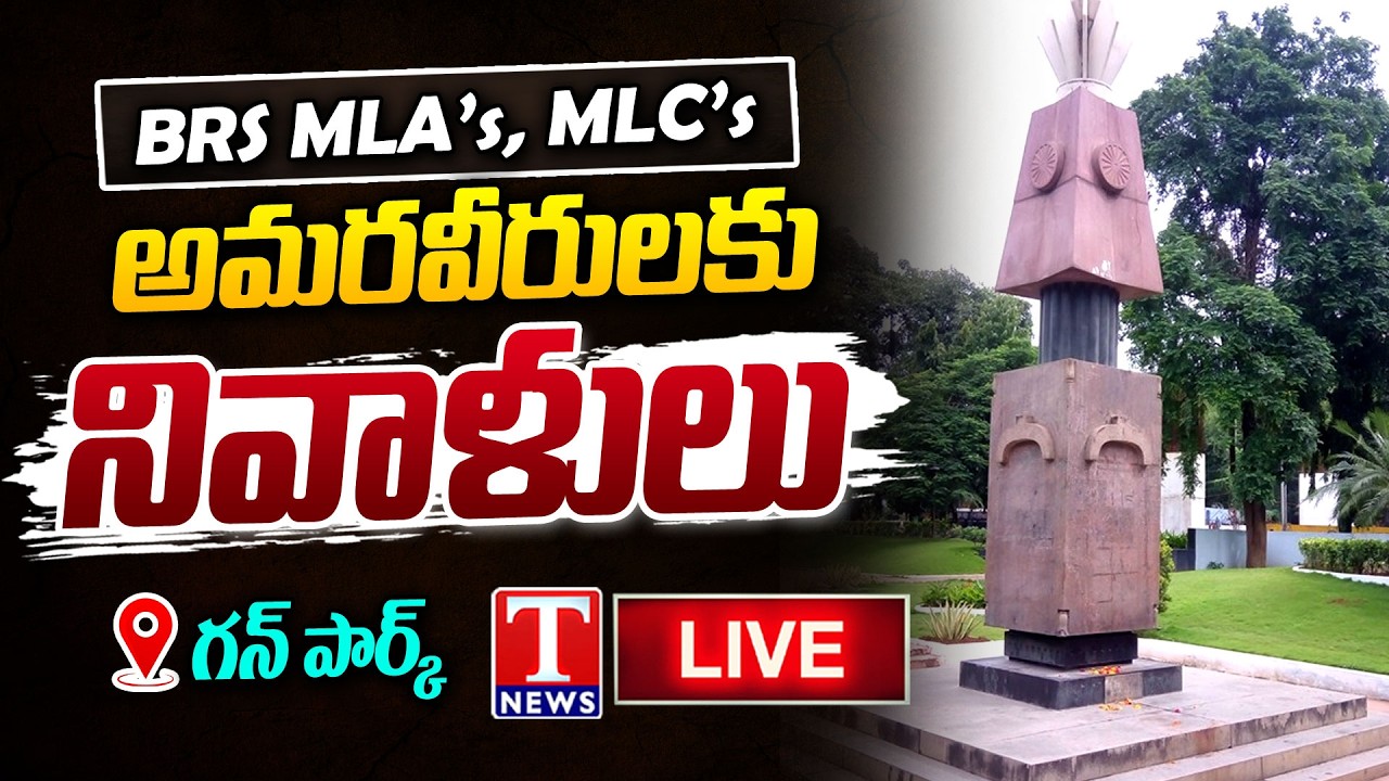 LIVE : BRS MLA's And MLC's Pays Tribute To Telangana Martyrs At Gun Park | T News