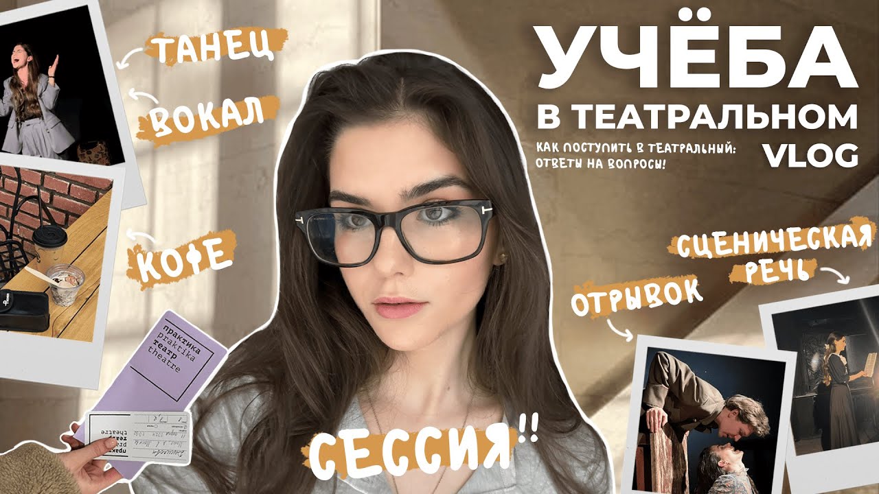 УЧЕБА в ТЕАТРАЛЬНОМ институте | сессия, поступление, будни актера | ВЛОГ