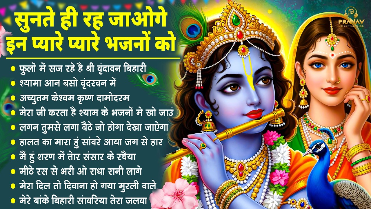 Nonstop Radha Krishna Ji Ke Bhajan | नॉनस्टॉप राधा कृष्ण जी के भजन | Radha Krishna Bhajan 2026