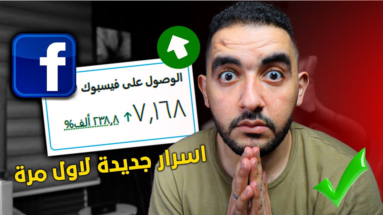 زيادة الريتش صفحتك على فيسبوك💡سر خطير محدش بيقوله🚀هتتصدم من النتيجة