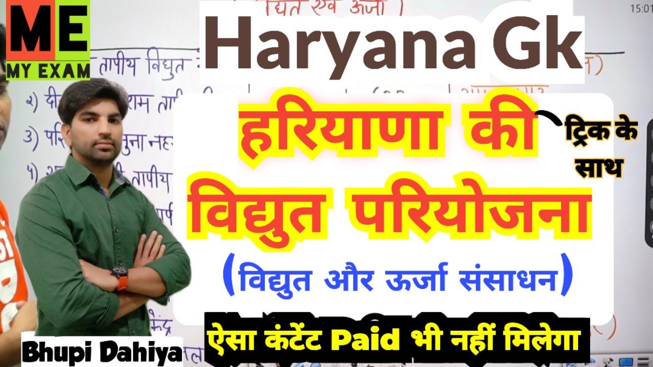 हरियाणा में विद्युत ऊर्जा//हरियाणा के ऊर्जा संसाधन//हरियाणा की विद्युत परियोजना//Haryana Gk//My Exam