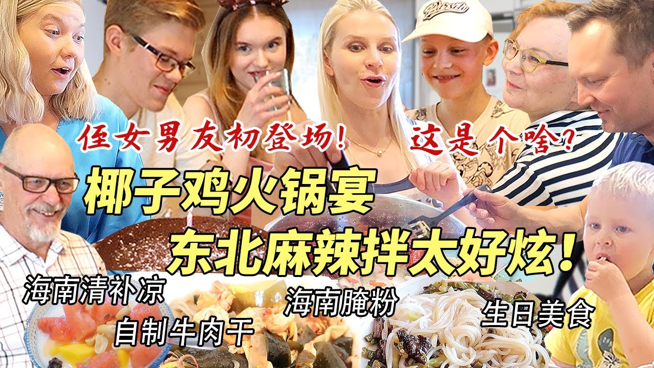 芬兰家人椰子鸡火锅生日狂欢场面失控！海南清补凉惊艳新客人！侄女男友初登场遭遇芬兰家人狂吐槽？！