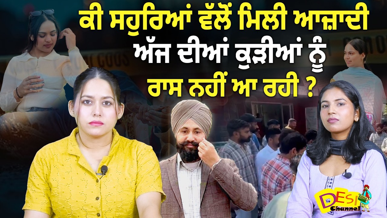 ਕੀ ਸਹੁਰਿਆਂ ਵੱਲੋਂ ਮਿਲੀ ਆਜ਼ਾਦੀ ਅੱਜ ਦੀਆਂ ਕੁੜੀਆਂ ਨੂੰ ਰਾਸ ਨਹੀਂ ਆ ਰਹੀ ? | Sarpanch Happy Case |