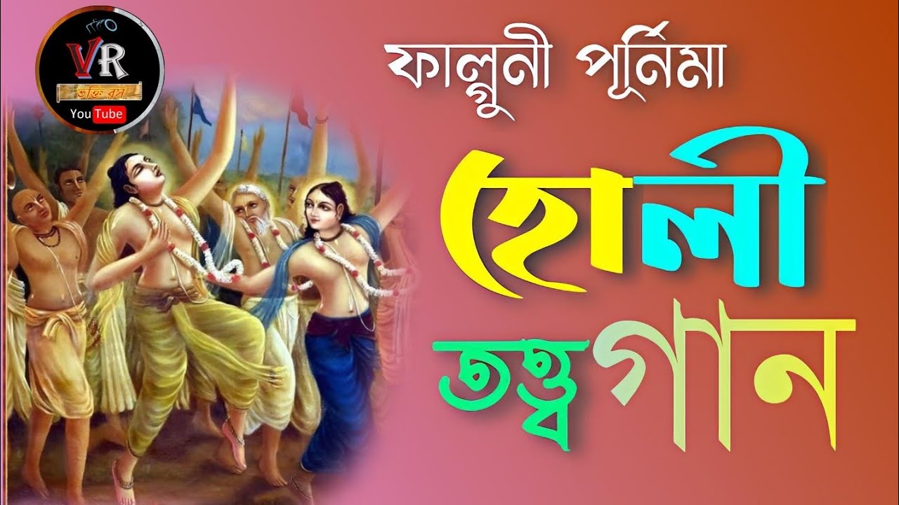 ফাল্গুন পুর্নিমা//দোল তত্ত্ব গান//দোল বা হোলি উৎসব 2026//holly utsab bhajan gaan