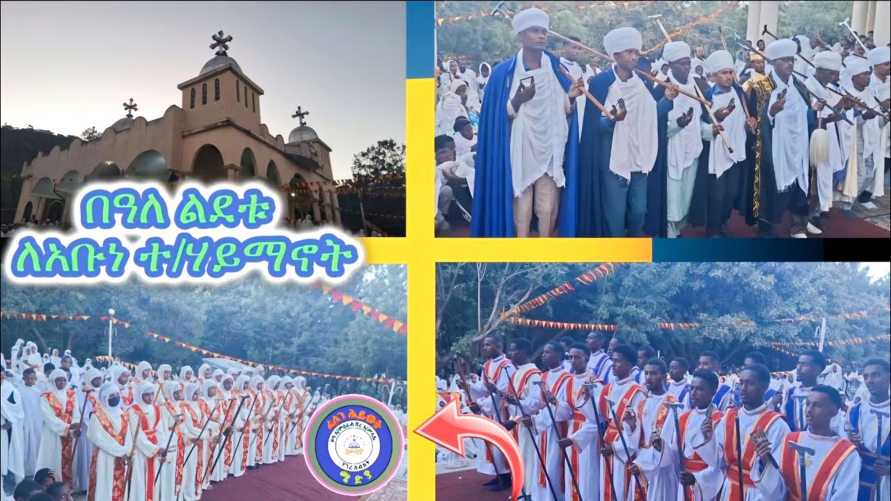 ፍሉይ በዓል #አቡነ_ተክለ_ይማኖት_ፃድቅ ኣብ ደ/ብርሃን ቅ/ሥላሴ ቅ/ማርያም ወአቡነ ተ/ሃይማኖት ቤተ ክርስቲያን።