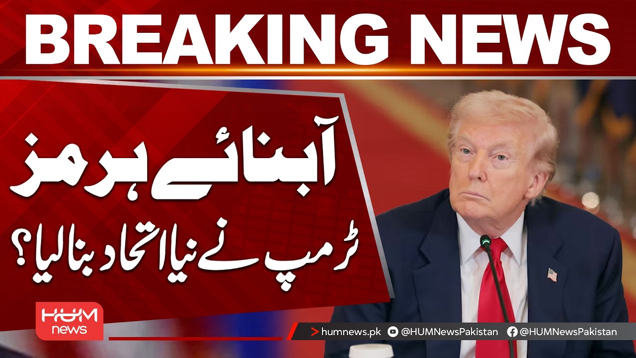 Strait of Hormuz | Trump Formed New Alliance? Breaking News | Hum News | Pakistan
