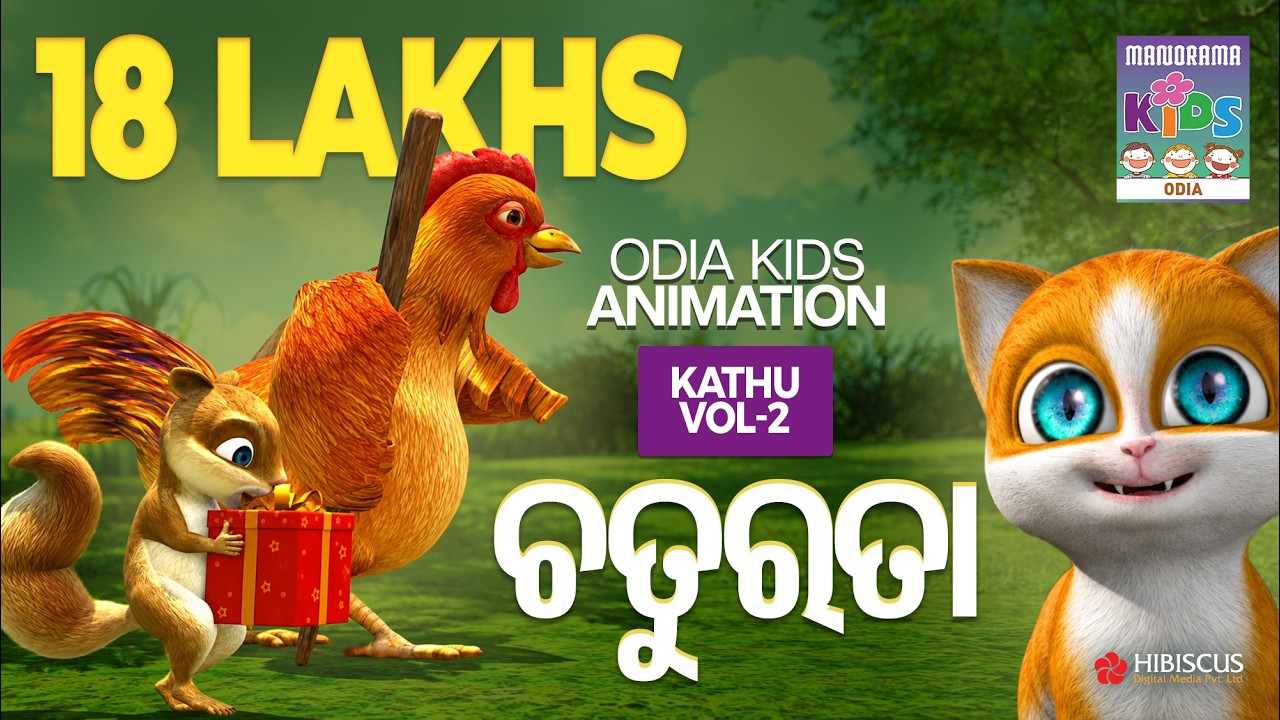 ଚତୁରତା  | Cleverness | Kathu | Odia Kids Animation Video | Animation for Kids | Cat Videos