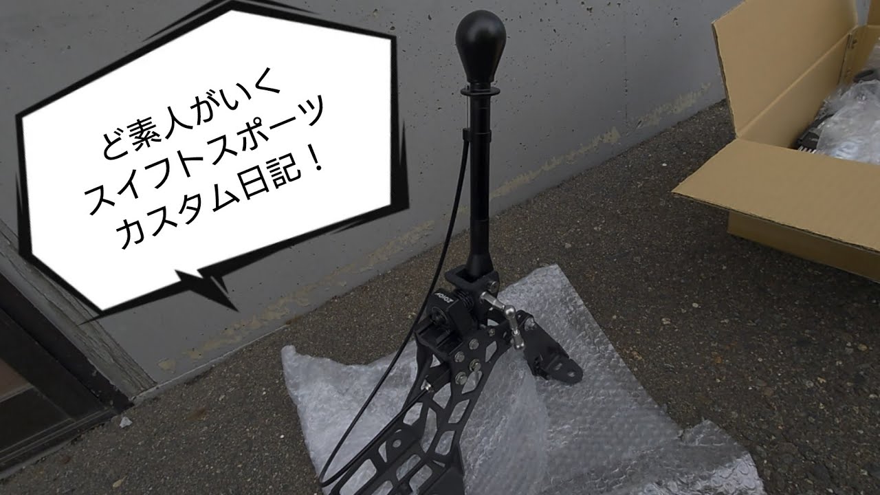 ポンコツがZOIOV製ショートシフター取り付けるってよꉂ🤣𐤔
