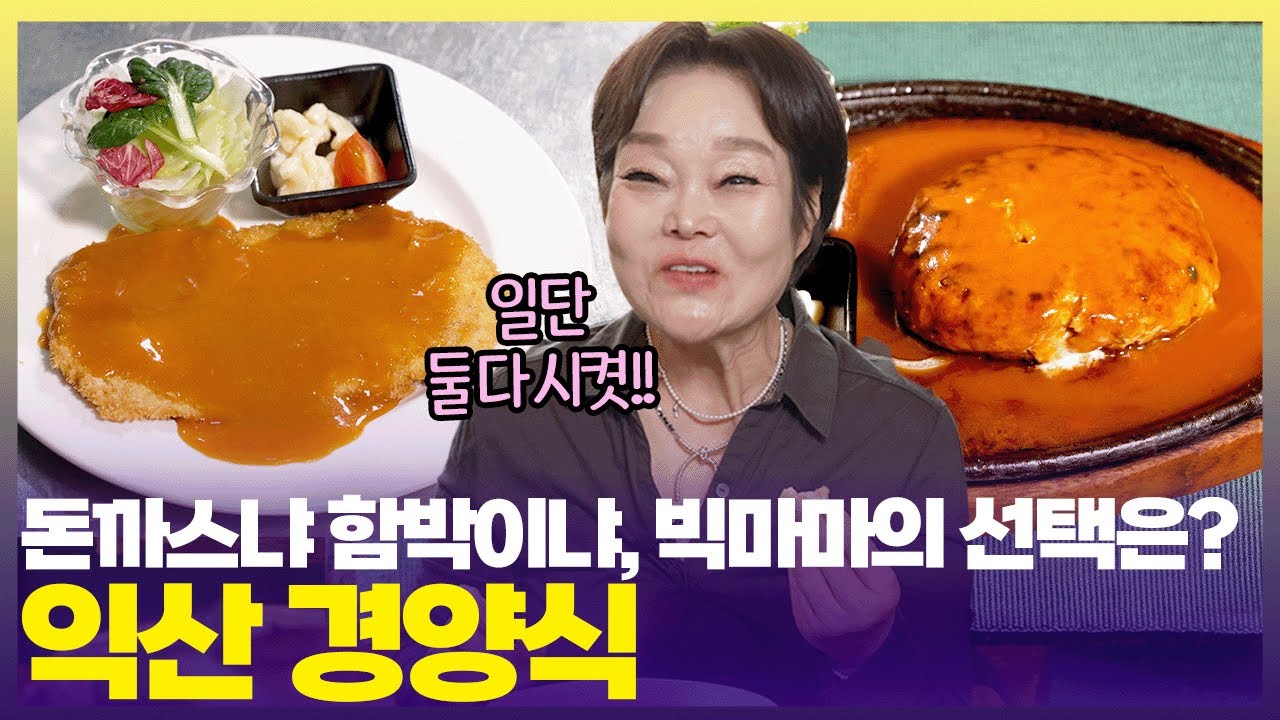 익산에서 소문난 경양식 맛집 🍽️ 이혜정의 선택은? [6시 내고향] | KBS 250513 방송