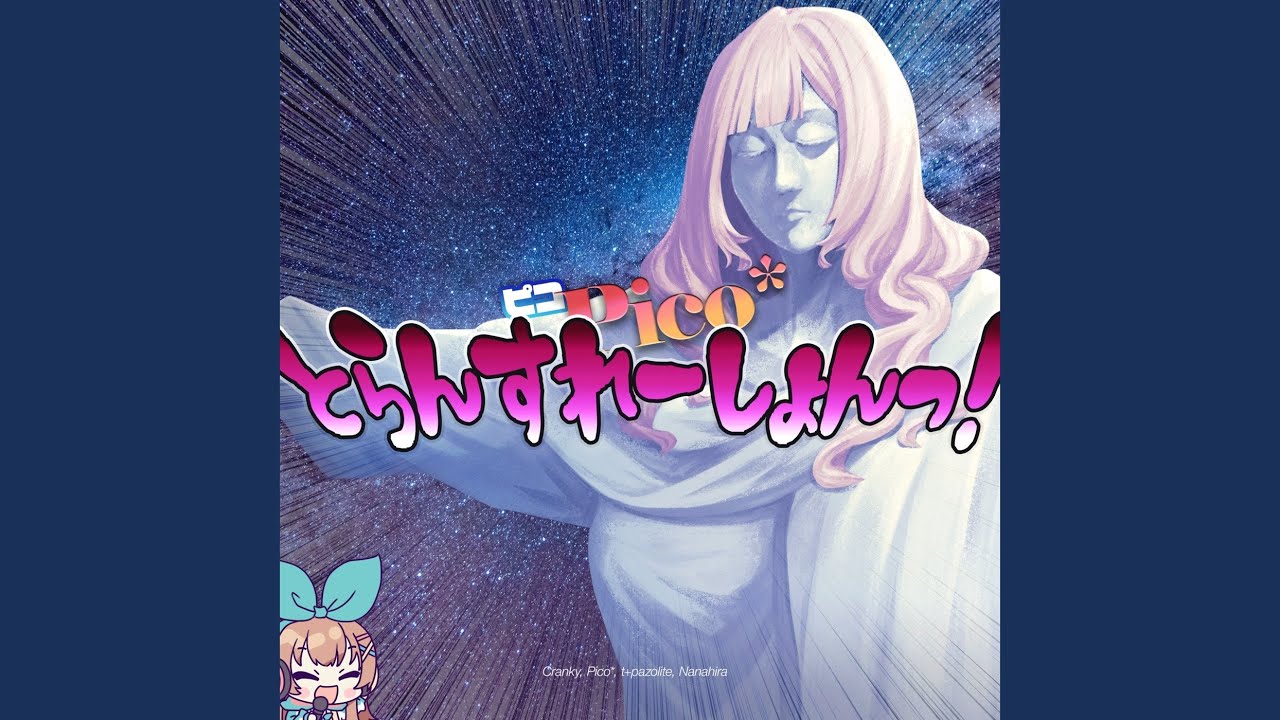 ピコPico*とらんすれーしょんっ！