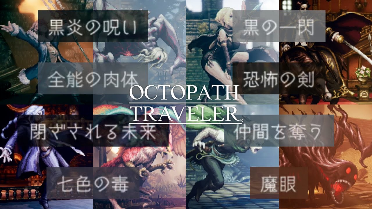 旅路の果てに立ちはだかる者たち 行動まとめ【オクトパストラベラー】