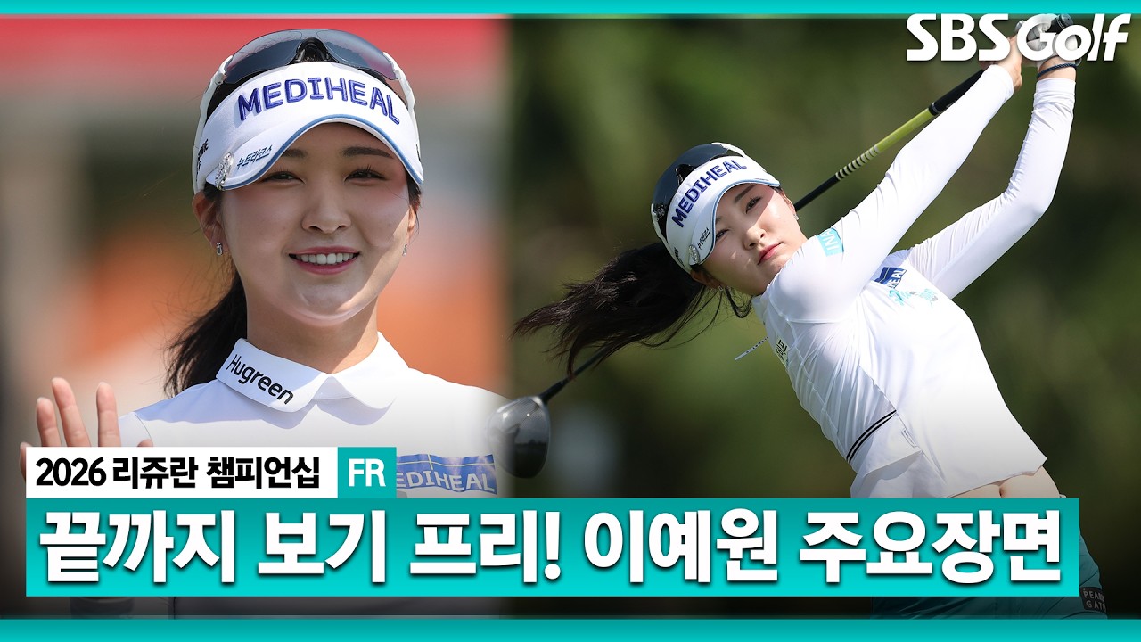 이번 시즌 정말 기대됩니다! 72홀 노보기 기록하며 준우승을 차지한 이예원(-14) 주요장면 l 리쥬란 챔피언십 FR