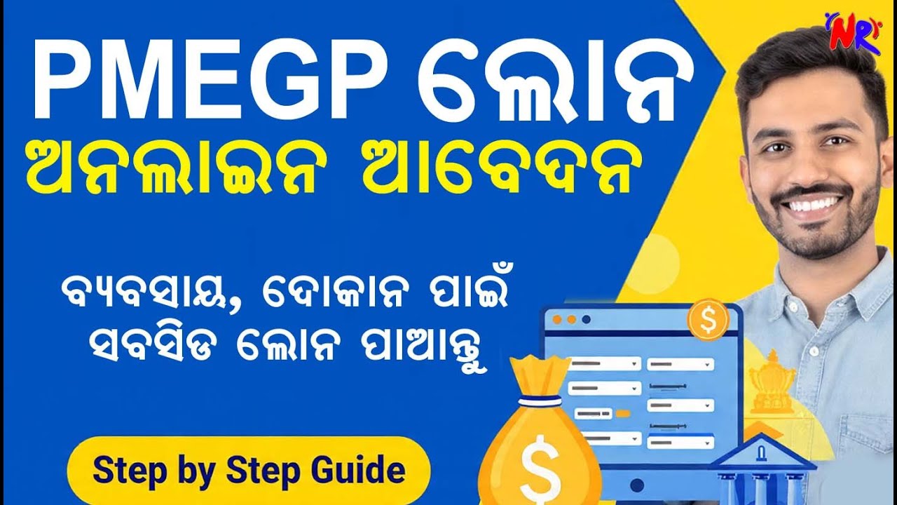 PMEGP loan ଅନଲାଇନ୍ ଆବେଦନ ପ୍ରକ୍ରିୟା | ନିଜ ବ୍ୟବସାୟ ପାଇଁ ସରକାର ଦେଉଛି ଲୋନ୍
