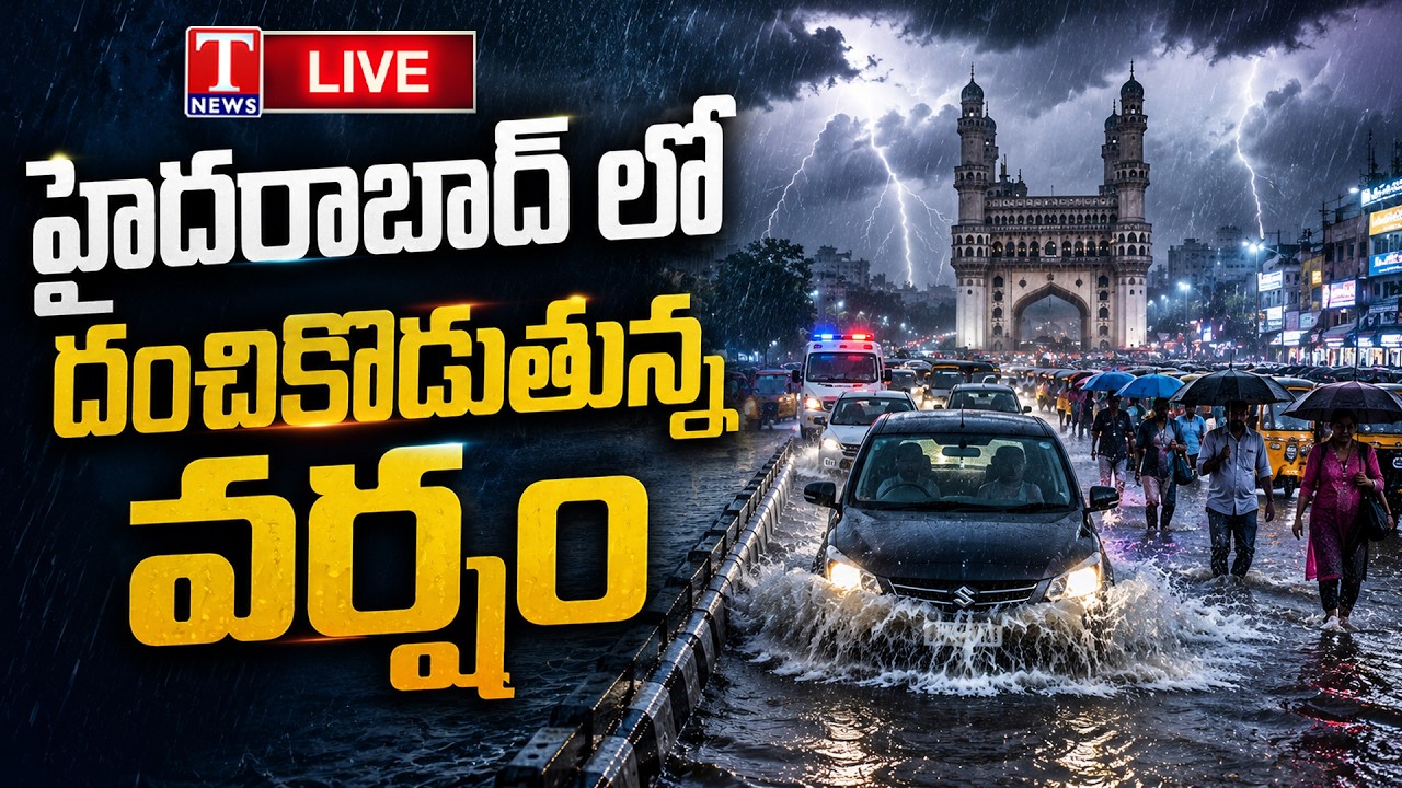 LIVE: Heavy Rain Alert in Telangana | IMD Weather Update | Hyderabad Rains | T News