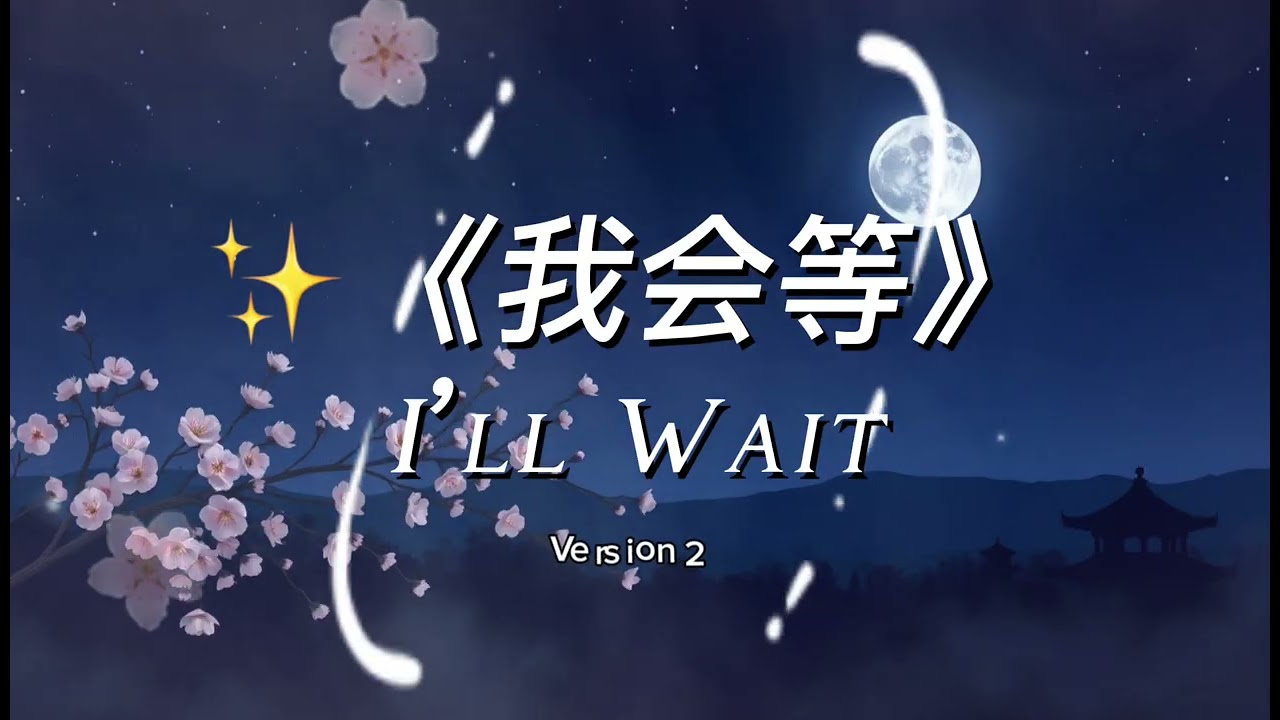 ✨《我会等》 I’ll Wait
