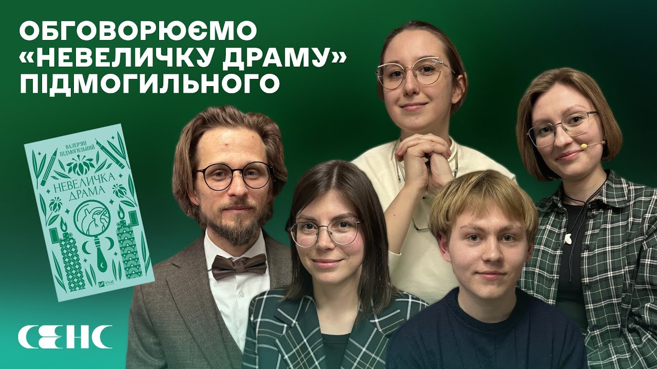 Валер'ян ПІДМОГИЛЬНИЙ - Невеличка Драма | Книжковий клуб СЕНС V.15