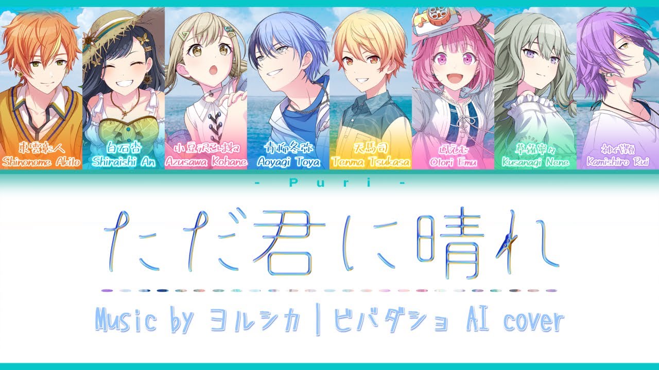 【プロセカ AI cover】ただ君に晴れ(Tada kimi ni hare)／Vivid BAD SQUAD & Wonderlands x Showtime｜Project Sekai