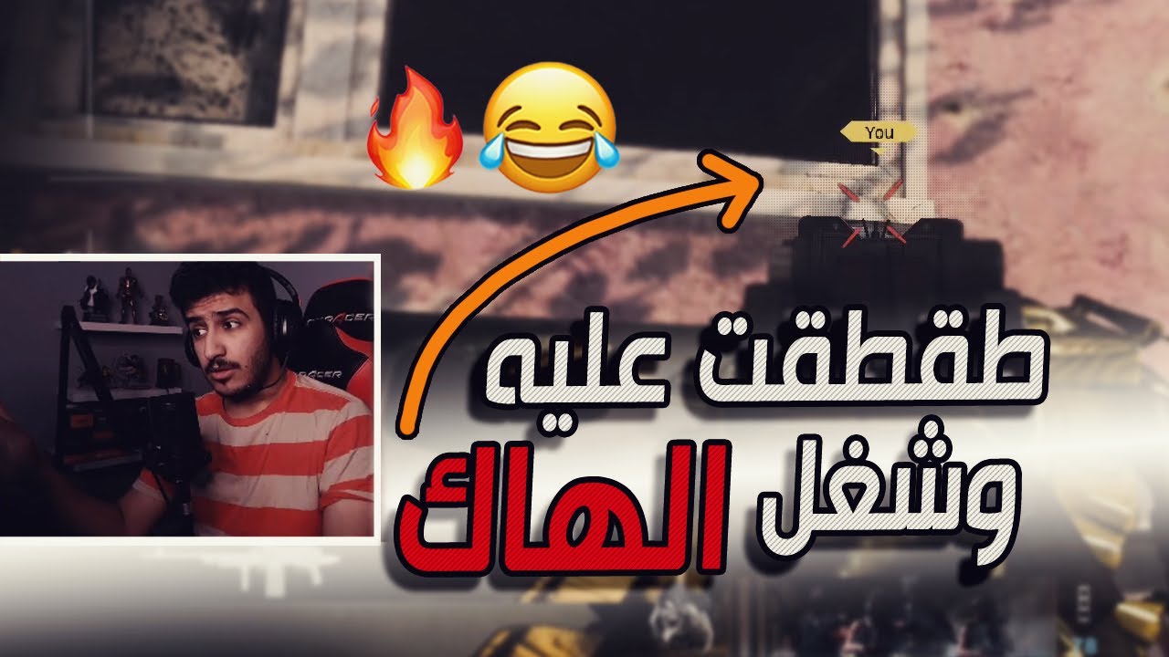 كود 16 سيرش: طقطقت عليه وشغل الهاك 😂😂🔥 | Call Of Duty: Modern Warfare Search and Destroy Gameplay