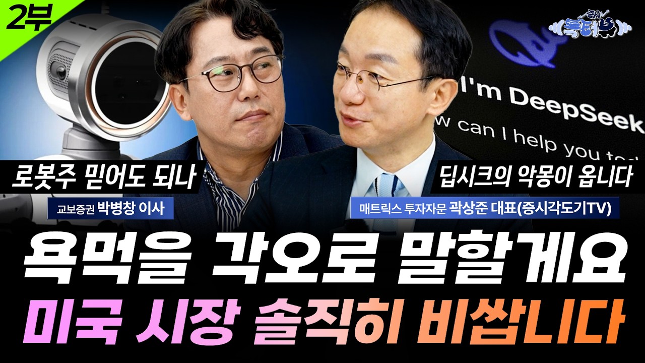 욕먹을 각오로 말할게요. 미국 시장 솔직히 비쌉니다 | 곽상준 대표(증시각도기TV) 2부🎙️ 증시톡터뷰