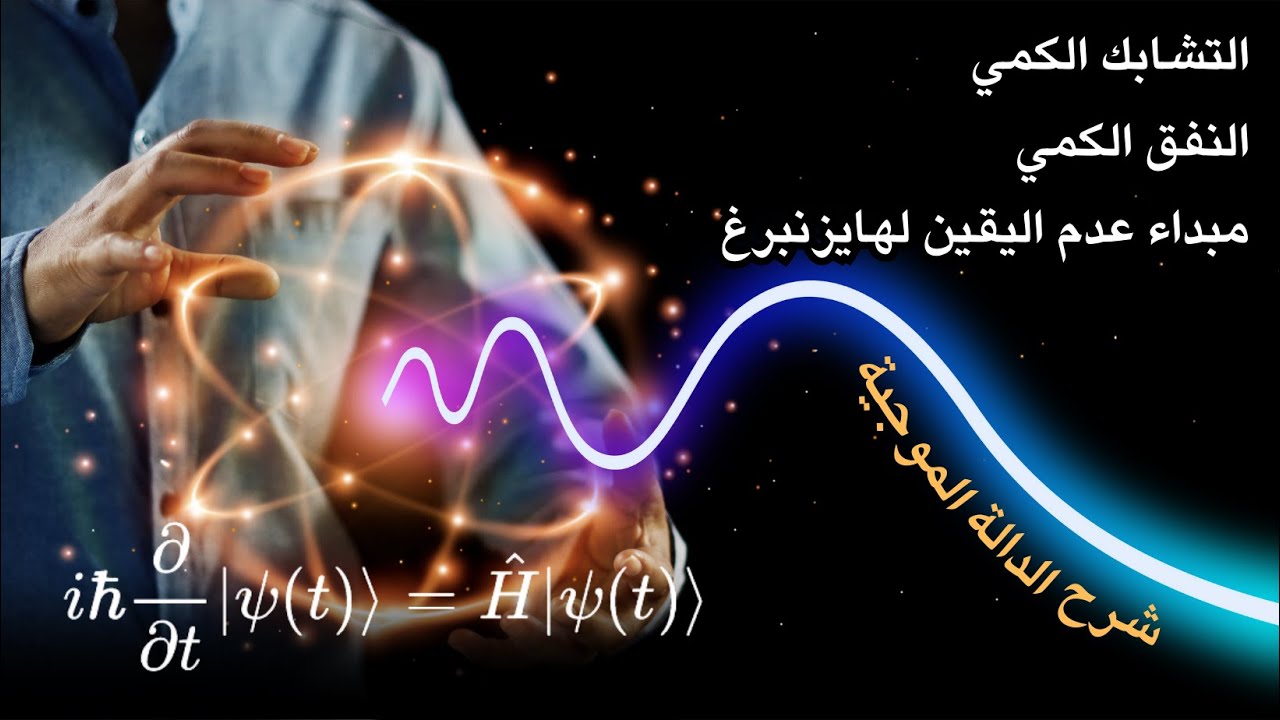 إذا كنت لا تفهم فيزياء الكم جرب هذا الفيديو.