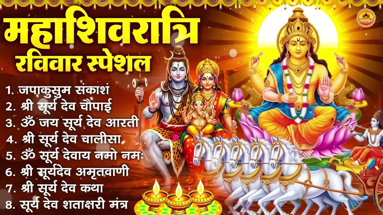 महाशिवरात्रि रविवार : जपाकुसुम संकाश, ॐ सूर्य देवाय नमो नमः, सूर्यदेव अमृतवाणी, सूर्य चालीसा व आरती