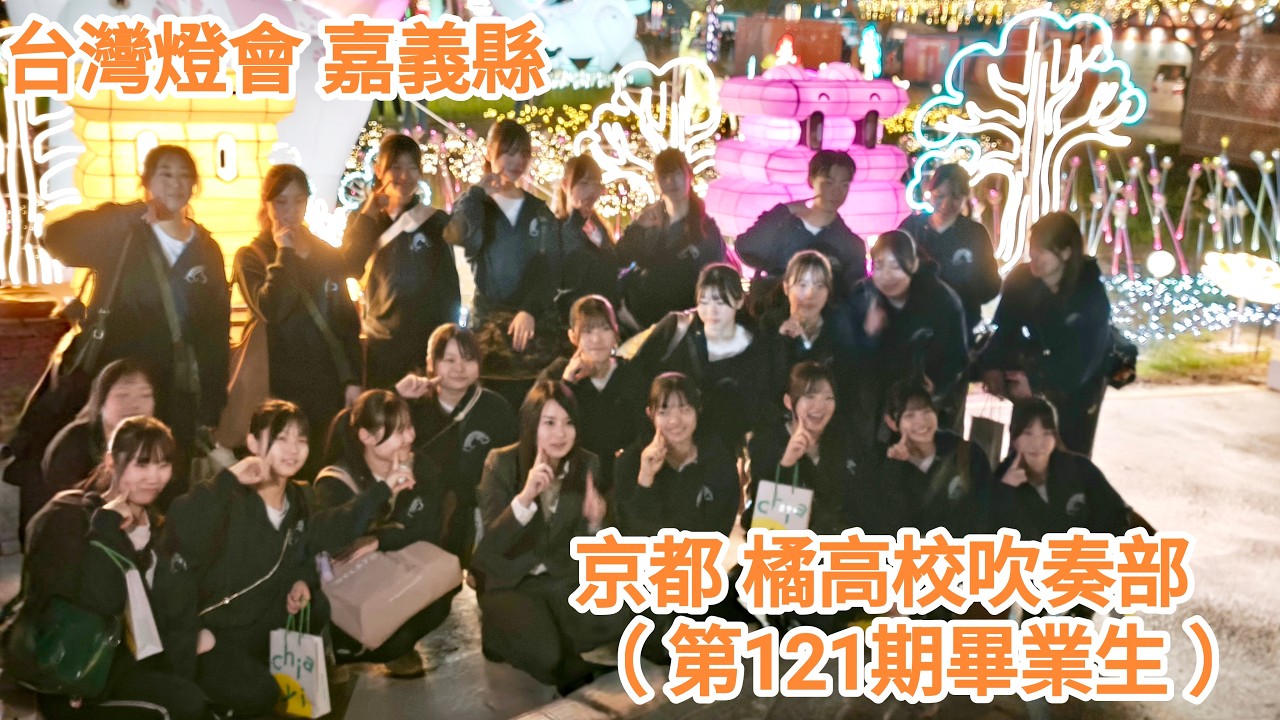 京都橘高校吹奏部_4K完整版_2026台灣燈會_嘉義縣