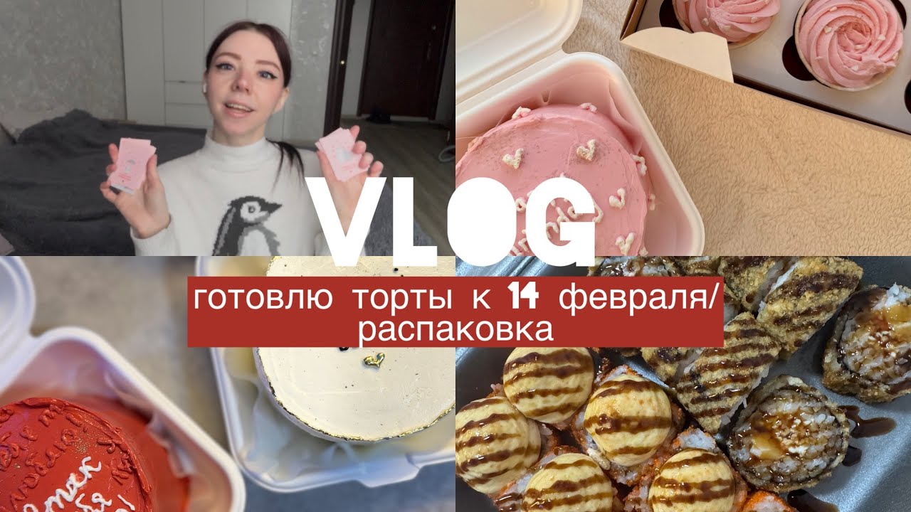 VLOG/готовлю торты к 14 февраля❤️/распаковка✨