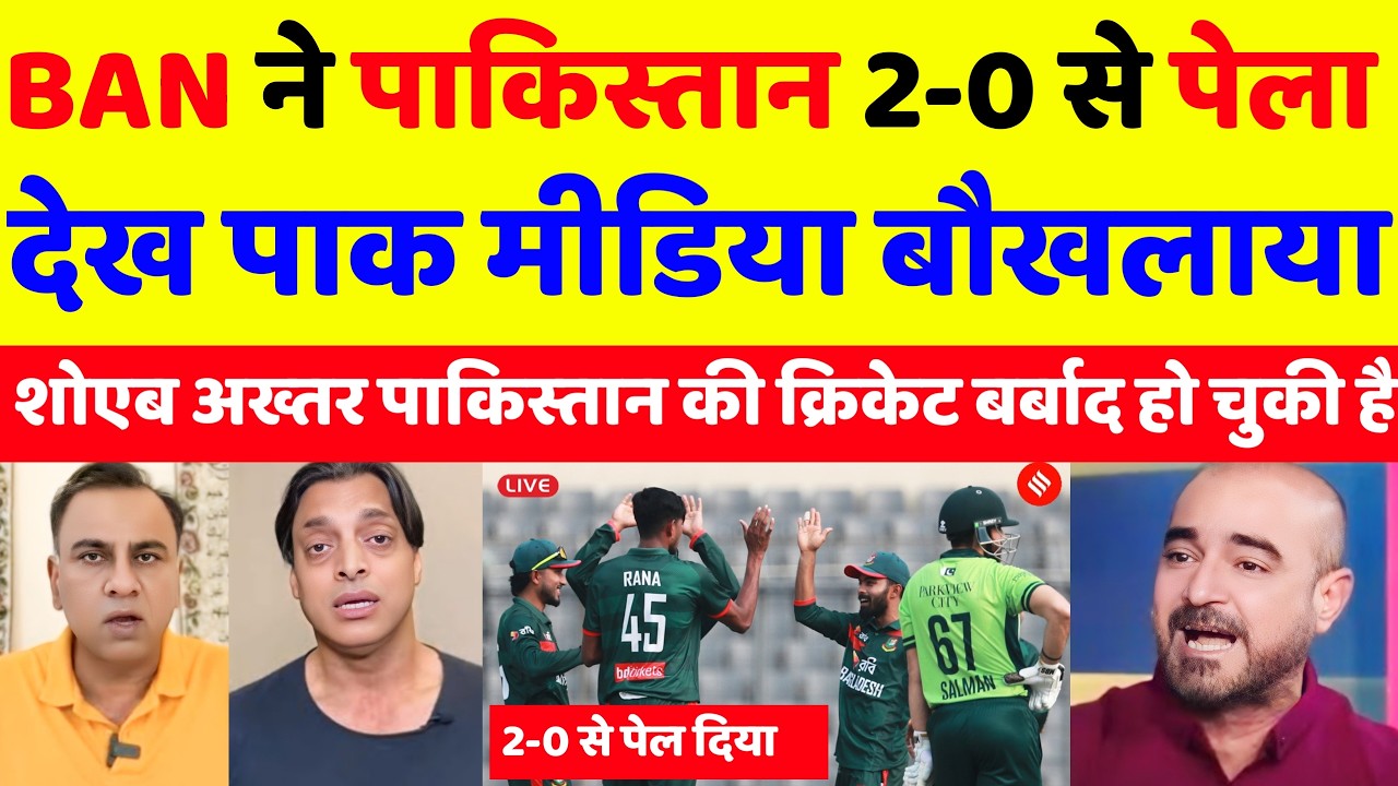 Pak media crying 😭 बांग्लादेश ने पाकिस्तान को 2-0 से बुरी तरह हराया देख पाक मीडिया बौखलाया