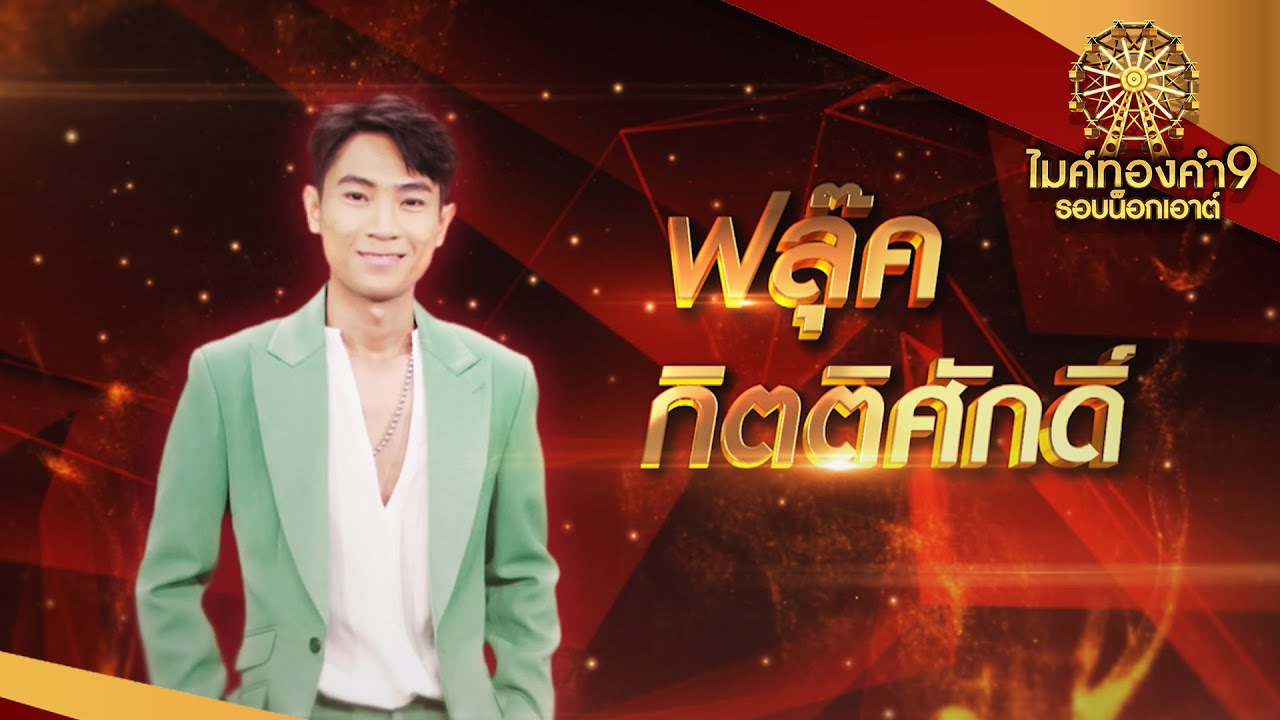 อ้ายมันหมอลำ - กิตติศักดิ์  ขันสัมฤทธิ์ | ไมค์ทองคำ 9 รอบน็อกเอาต์