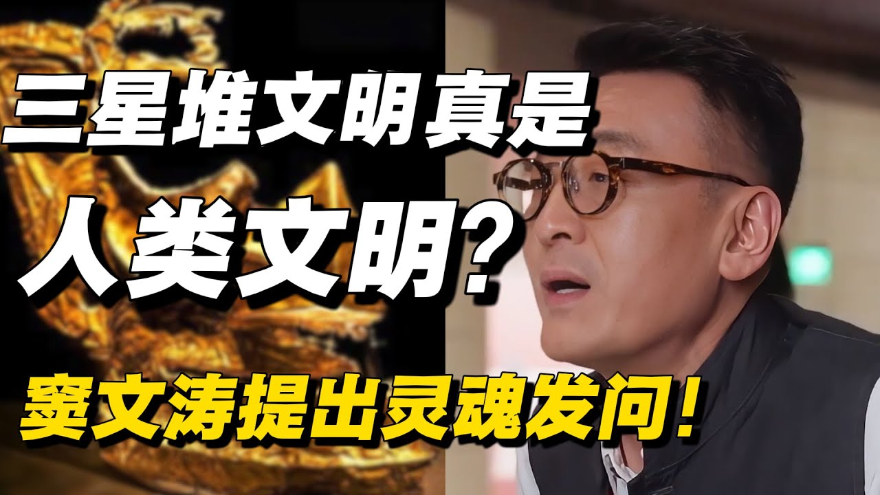 三星堆文明真的是人类文明吗？窦文涛提出灵魂发问，专家欲言又止！🔥#窦文涛 #三星堆 #人类文明 #圆桌派 #圆桌派第八季 #纪实 #热点