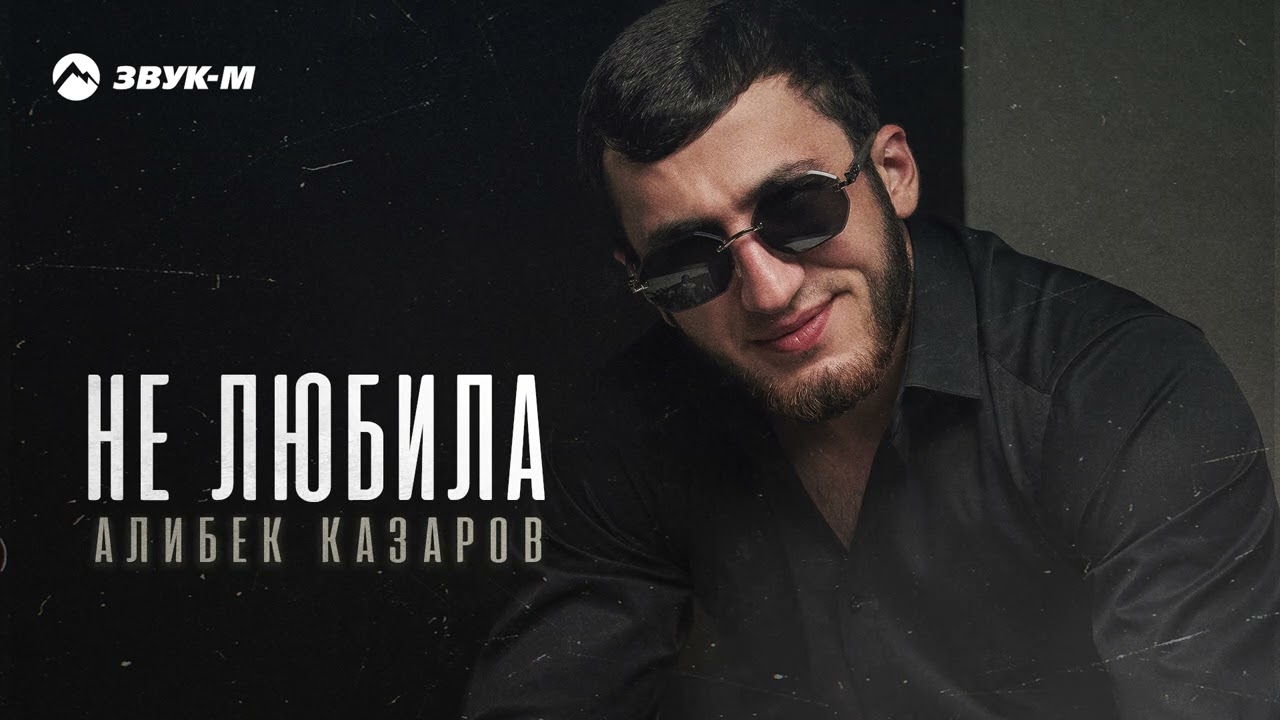 Алибек Казаров - Не любила | Премьера трека 2025