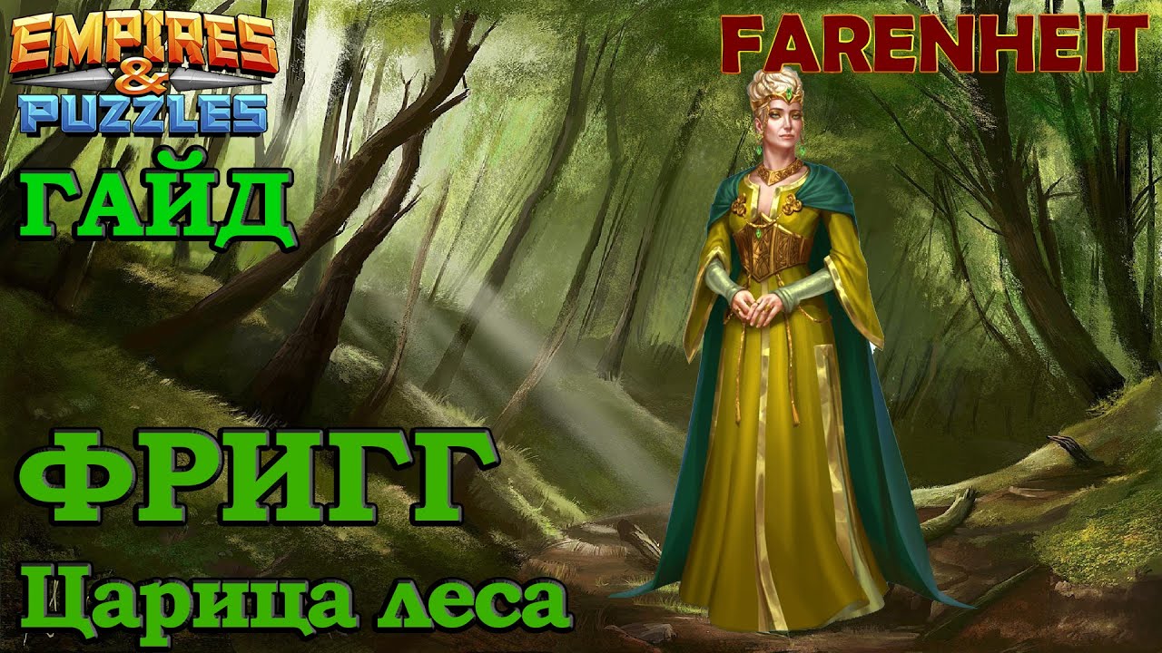 РАЗБОР ФРИГГ: НАСКОЛЬКО ОНА ХОРОША И ГДЕ ЕЕ МОЖНО ИСПОЛЬЗОВАТЬ Empires & Puzzles