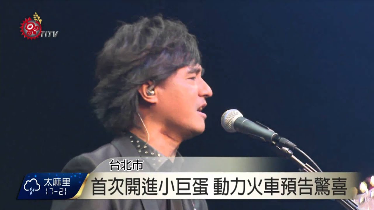 動力火車將登小巨蛋 記者會預告驚喜  2016-01-21 TITV原視新聞