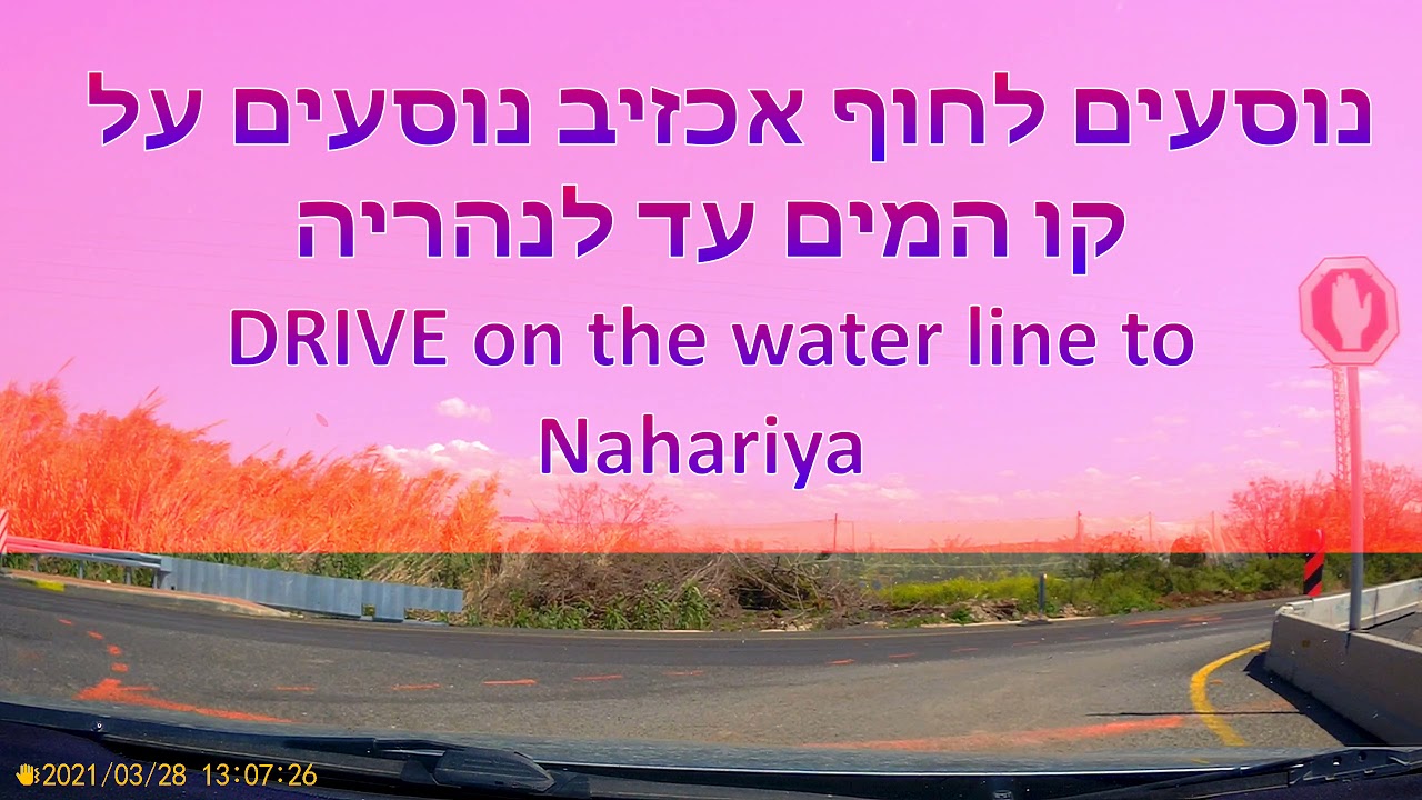 ראש הנקרה דרך שמורת אכזיב -נהריה -עכו לקריית טבעון ם COST LINE  DRIVING IN ISRAEL TO NAHARIYA