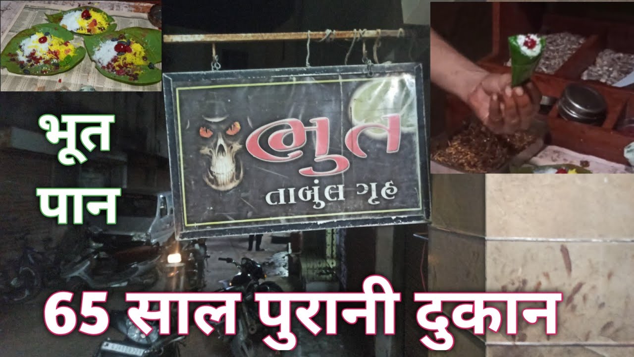 जामनगर का मशहूर भूत पान -65 Years Old Pan Shop in Jamnagar Gujarat