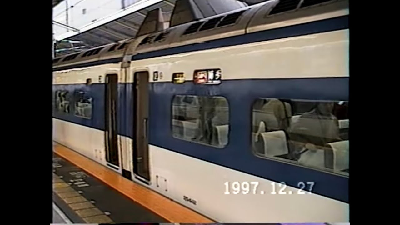 '97 0系16両NH82編成東京発博多行き臨時ひかり乗車記