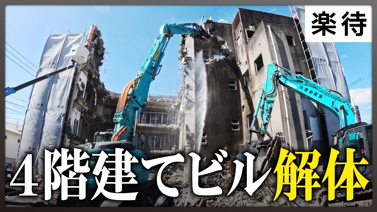 【完全密着】歩道沿いの「4階建てビル」を解体！着工から完了までの全工程に密着