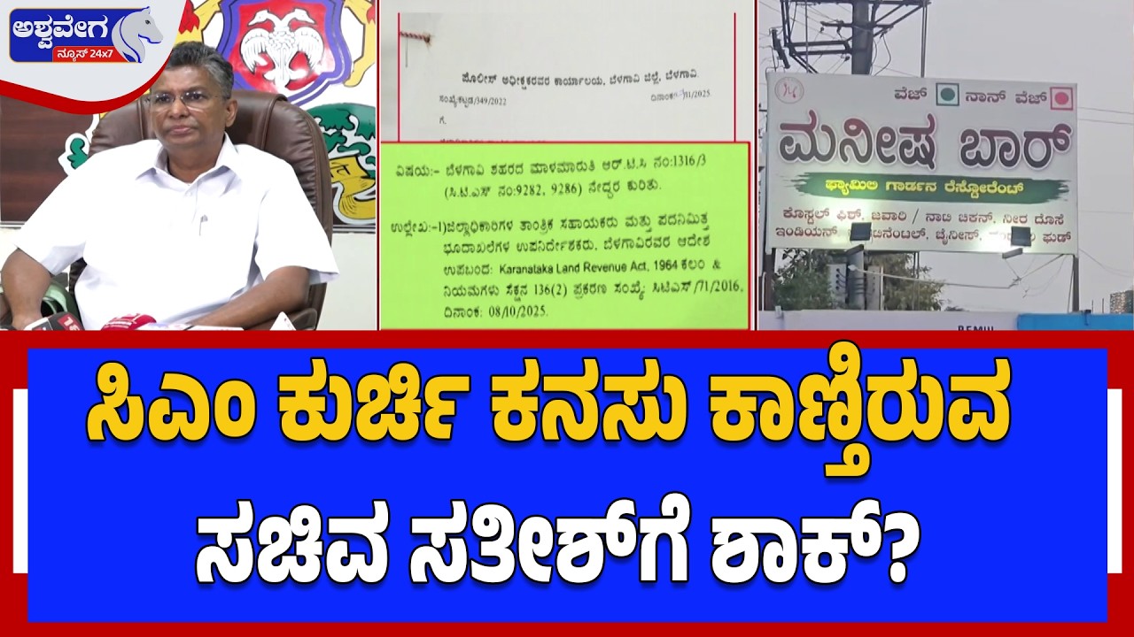 ಸಿಎಂ ಕುರ್ಚಿ ಕನಸು ಕಾಣ್ತಿರುವ ಸಚಿವ ಸತೀಶ್‌ಗೆ ಶಾಕ್‌? Satish Jarkiholi Linked to Belagavi Land Row