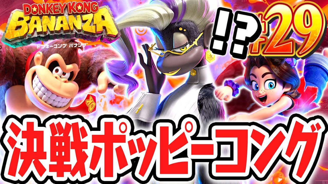 最強のヴォイドカンパニー幹部が登場!?ポッピーコングを討伐せよ!!Switch2で最速実況Part29【ドンキーコング バナンザ】